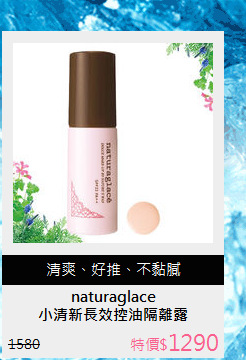 小清新長效控油隔離露