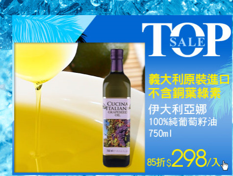 伊大利亞娜100%純葡萄籽油750ml 
85折$298/入
★義大利原裝進口
★不含銅葉綠素