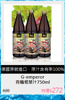 有機根莖汁750ml