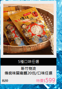 傳統味關廟麵20包/口味任選