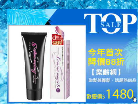 【樂齡網】雅鄔樂 AURA光彩護汝髮75G 第二代
染髮兼護髮
話題熱銷品
今年首次降價88折
歡慶價1390