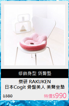 日本Cogit 骨盤美人 美臀坐墊