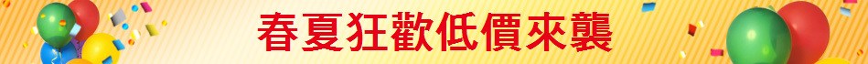 春夏狂歡低價來襲