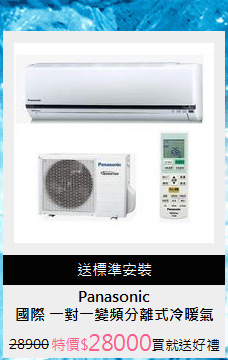 國際 一對一變頻分離式冷暖氣