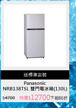 NRB138TSL 雙門電冰箱(130L)