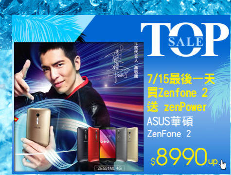 7/15，最後一天，買Zenfone 2送 zenPower