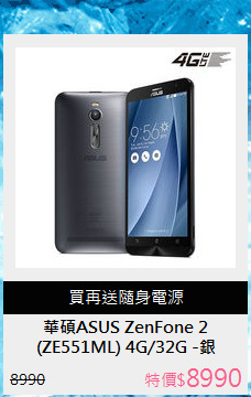 (ZE551ML) 4G/32G -銀