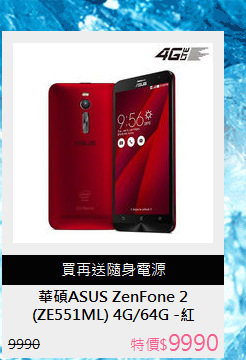 (ZE551ML) 4G/64G -紅