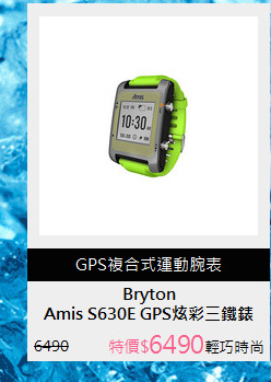 Amis S630E GPS炫彩三鐵錶