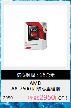 A8-7600 四核心處理器