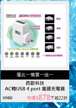 AC轉USB 4 port 萬國充電器