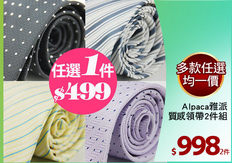 Alpaca雅派
質感領帶2件組