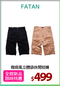 雅痞風立體袋休閒短褲