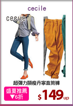 超彈力顯瘦丹寧直筒褲