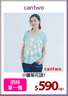 小雛菊花語T