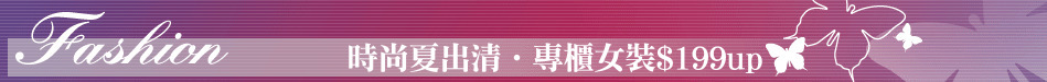 時尚夏出清‧專櫃女裝$199up