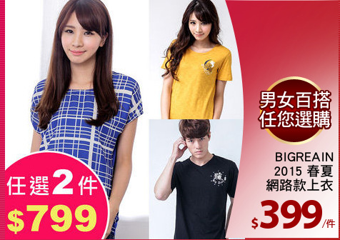 BIGREAIN
2015 春夏
網路款上衣