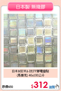 日本MEIWA-抗UV靜電窗貼<BR>
(馬賽克) 46x100公分