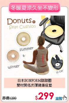 日本BONFORM甜甜圈<BR>
雙材質低反彈健康座墊