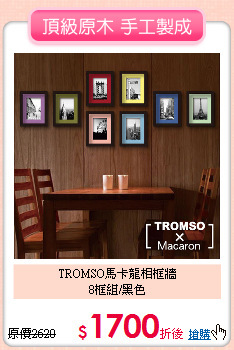 TROMSO馬卡龍相框牆<BR>
8框組/黑色