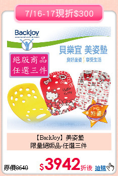 【BackJoy】美姿墊<BR>
限量絕版品-任選三件