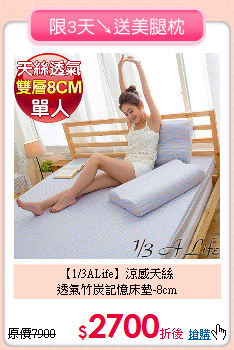【1/3ALife】涼感天絲<BR>
透氣竹炭記憶床墊-8cm