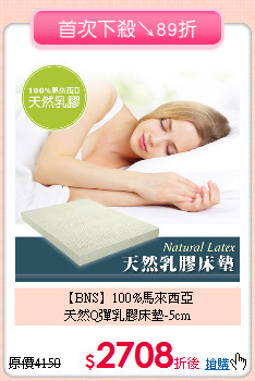 【BNS】100%馬來西亞<BR>
天然Q彈乳膠床墊-5cm