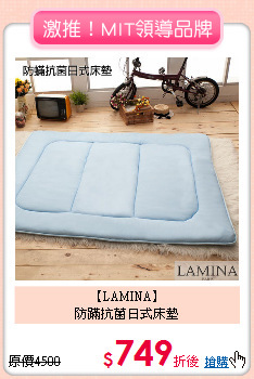 【LAMINA】<BR>
防蹣抗菌日式床墊