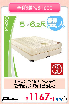 【德泰】各大飯店指定品牌<BR>
優活連結式彈簧床墊(雙人)