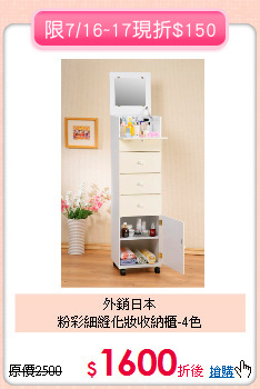 外銷日本<BR>粉彩細縫化妝收納櫃-4色