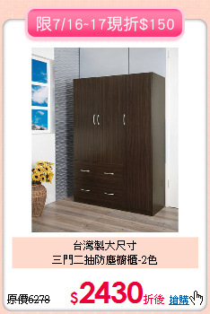 台灣製大尺寸<BR>三門二抽防塵櫥櫃-2色