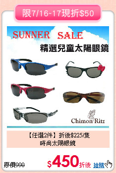 【任選2件】折後$225/隻<BR>時尚太陽眼鏡