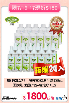 JIE FEN潔芬│噴霧式乾洗手劑120ml<BR>
團購組(噴瓶*12+填充瓶*12)