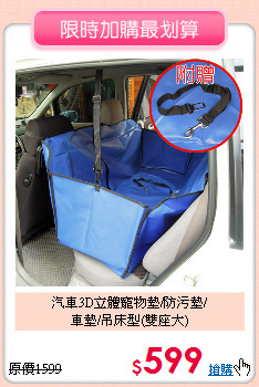 汽車3D立體寵物墊/防污墊/<br>車墊/吊床型(雙座大)