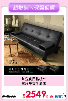 加送實用抱枕*2<BR>三段皮質沙發床