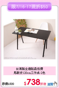台灣製全通路最低價<BR>馬鞍皮120cm工作桌-2色