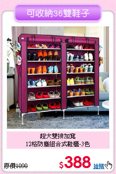 超大雙排加寬<BR>12格防塵組合式鞋櫃-3色