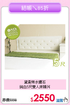 黛曼特水鑽石<BR>純白5尺雙人床頭片