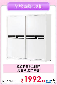 免組裝傢俱全館降<BR>烤白5尺推門衣櫃