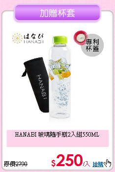 HANABI
玻璃隨手瓶2入組550ML