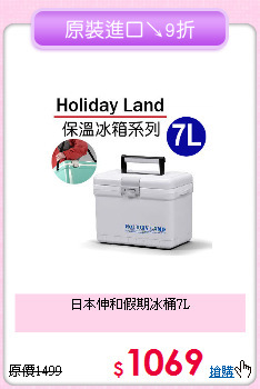 日本伸和假期冰桶7L