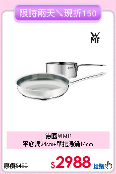 德國WMF<BR>
平底鍋24cm+單把湯鍋14cm