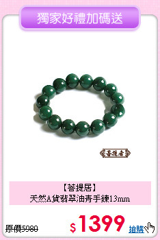 【菩提居】<BR>
天然A貨翡翠油青手鍊13mm