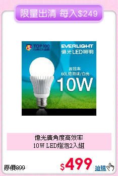 億光廣角度高效率<BR>
10W  LED燈泡2入組