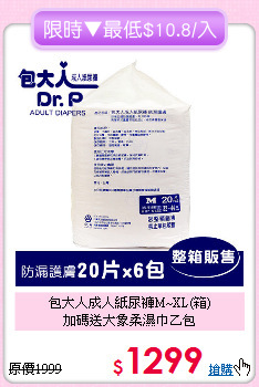 包大人成人紙尿褲M~XL(箱)<BR>
加碼送大象柔濕巾乙包