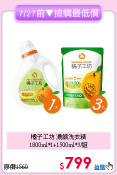橘子工坊 濃縮洗衣精<BR>
1800ml*1+1500ml*3/組