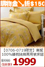 【0706-0719限定】東妮<BR>
100%精梳純棉兩用被床組