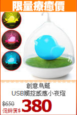 創意鳥籠<BR>
USB觸控感應小夜燈