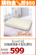【LooCa】<BR>
加強護頸基本型乳膠枕