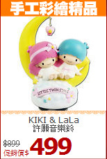 KIKI & LaLa<BR>
許願音樂鈴